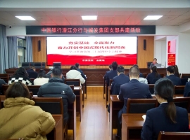 党建引领强根基 银企共建促发展 | 中国银行潜江分行与尊龙Z6(中国区)有限公司官方网站联合开展支部共建活动