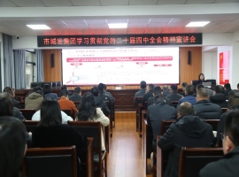 市尊龙Z6(中国区)有限公司官方网站举行学习贯彻党的二十届四中全会精神宣讲报告会